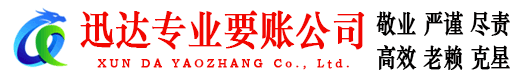 云霄迅达清债公司